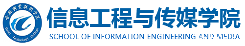 信息工程与传媒学院
